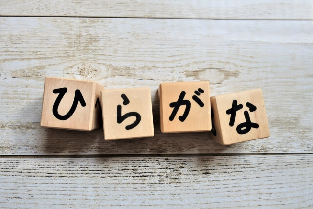 ひらがなに興味がない 覚えようとしない年長さんは 今出来ることをしよう こくのば