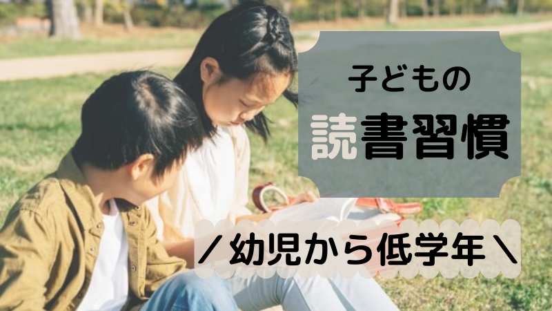 子どもの読書習慣 幼児から小学生低学年で身につける方法 こくのば 子どもの読書習慣 幼児から小学生低学年で身につける方法 こくのば