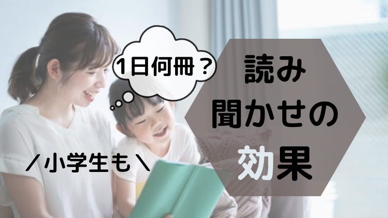 絵本読み聞かせの効果は小学生も 1日何冊 寝る前もok こくのば 絵本読み聞かせの効果は小学生も 1日何冊 寝る前もok こくのば