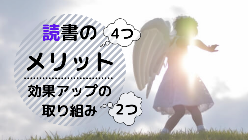 小学生の読書に4つのメリット 学力への効果と2つの取り組み こくのば